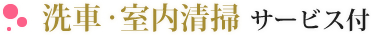 洗車・室内清掃サービス付