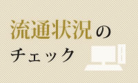 流通状況のチェック