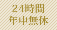 24時間年中無休