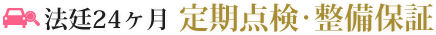 法廷24ヶ月定期点検・整備保証