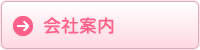 会社案内