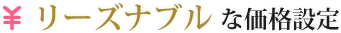 リーズナブルな価格設定