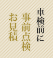 車検前に事前点検お見積もり