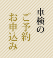 車検のご予約お申し込み