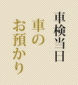 車検当日車のお預かり