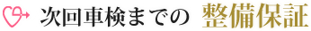 次回車検までの設備保証